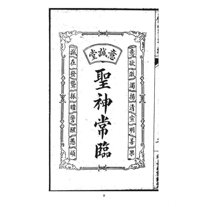 博揚古籍選 宗教篇 齊家準繩(上)