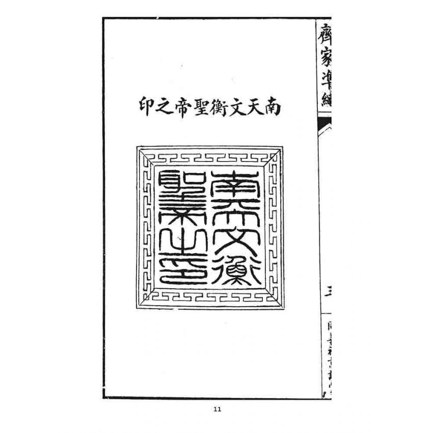 博揚古籍選 宗教篇 齊家準繩(上)