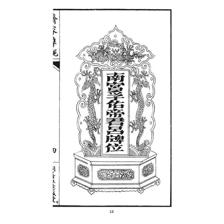 博揚古籍選 宗教篇 齊家準繩(上)