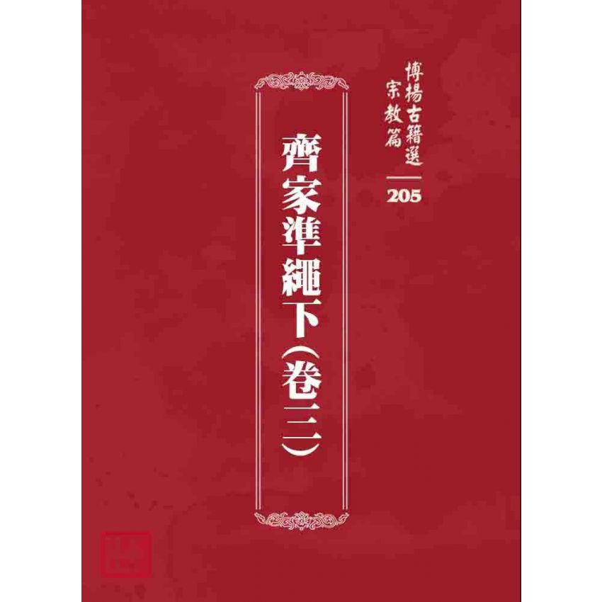 博揚古籍選 宗教篇 齊家準繩下(卷三)