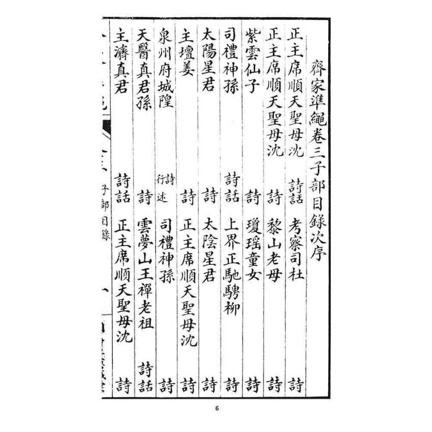 博揚古籍選 宗教篇 齊家準繩下(卷三)