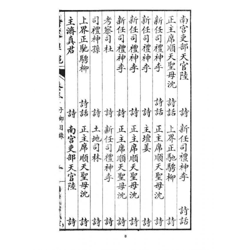 博揚古籍選 宗教篇 齊家準繩下(卷三)