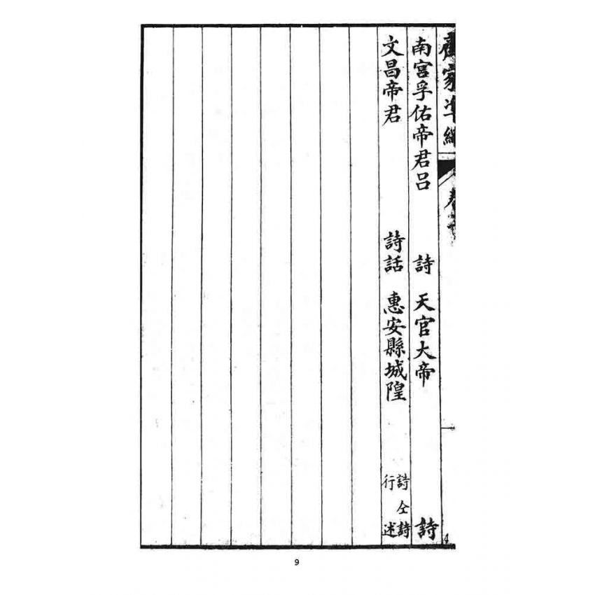 博揚古籍選 宗教篇 齊家準繩下(卷三)
