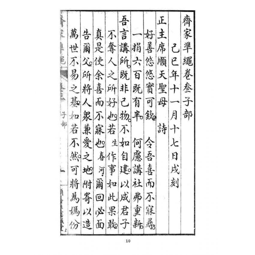 博揚古籍選 宗教篇 齊家準繩下(卷三)