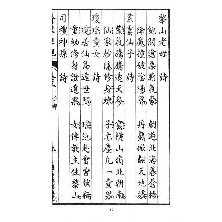 博揚古籍選 宗教篇 齊家準繩下(卷三)