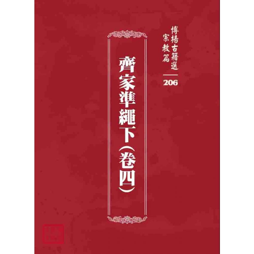 博揚古籍選 宗教篇 齊家準繩下(卷四)