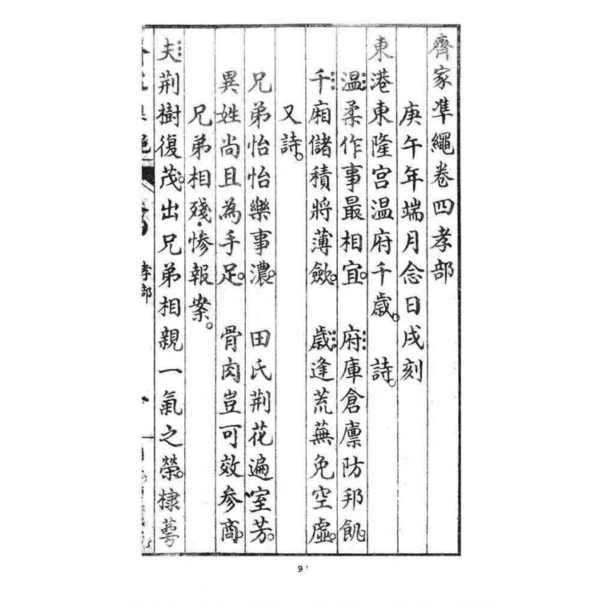 博揚古籍選 宗教篇 齊家準繩下(卷四)