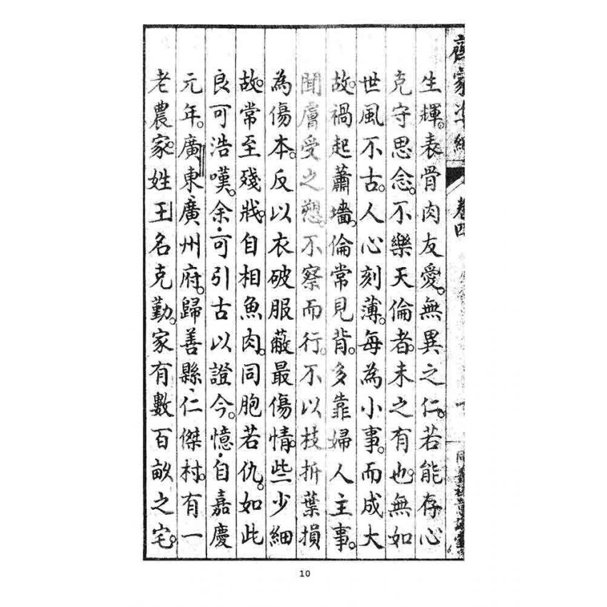 博揚古籍選 宗教篇 齊家準繩下(卷四)