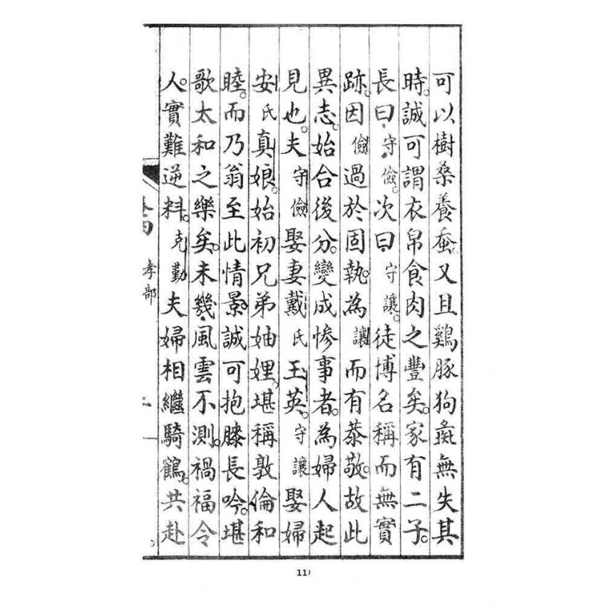 博揚古籍選 宗教篇 齊家準繩下(卷四)