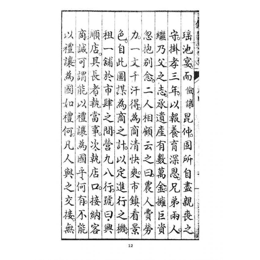博揚古籍選 宗教篇 齊家準繩下(卷四)