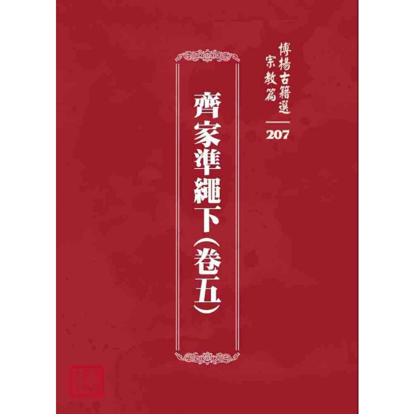 博揚古籍選 宗教篇 齊家準繩下(卷五)