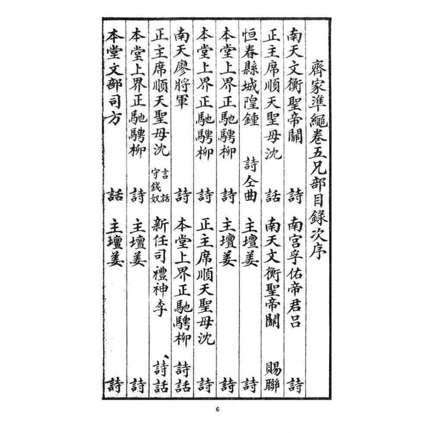 博揚古籍選 宗教篇 齊家準繩下(卷五)