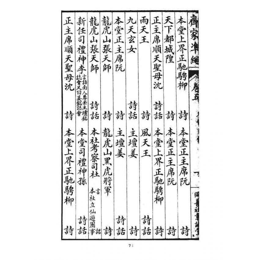 博揚古籍選 宗教篇 齊家準繩下(卷五)