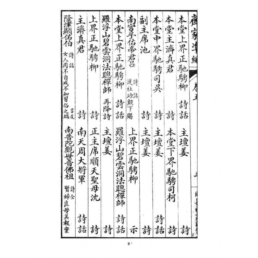 博揚古籍選 宗教篇 齊家準繩下(卷五)