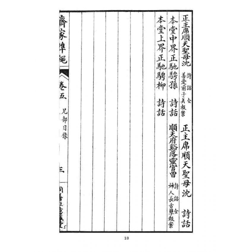 博揚古籍選 宗教篇 齊家準繩下(卷五)