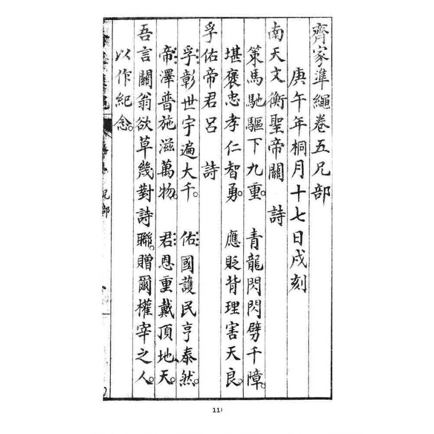 博揚古籍選 宗教篇 齊家準繩下(卷五)