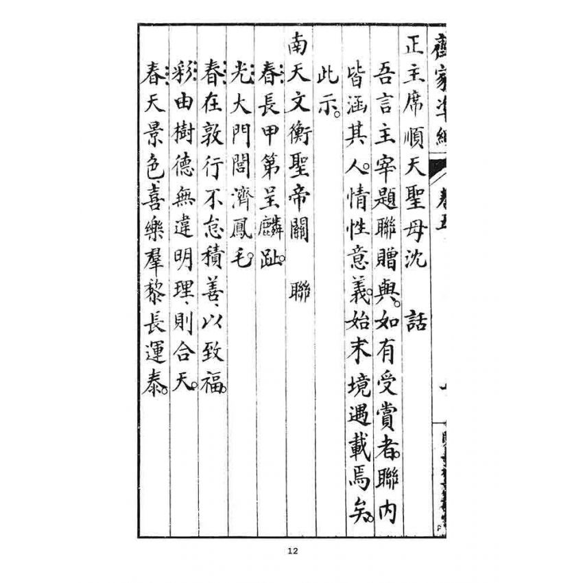 博揚古籍選 宗教篇 齊家準繩下(卷五)