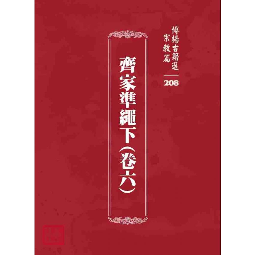 博揚古籍選 宗教篇 齊家準繩下(卷六)