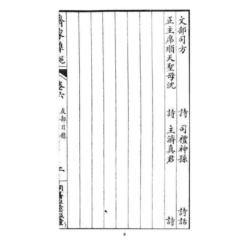 博揚古籍選 宗教篇 齊家準繩下(卷六)