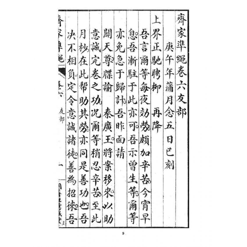 博揚古籍選 宗教篇 齊家準繩下(卷六)