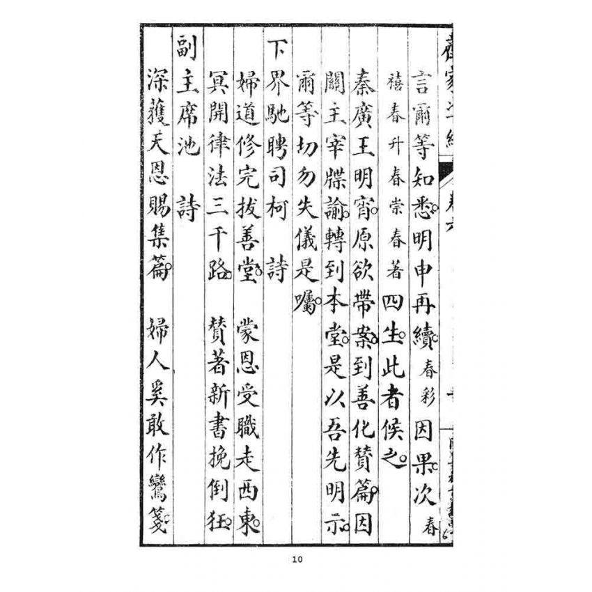 博揚古籍選 宗教篇 齊家準繩下(卷六)