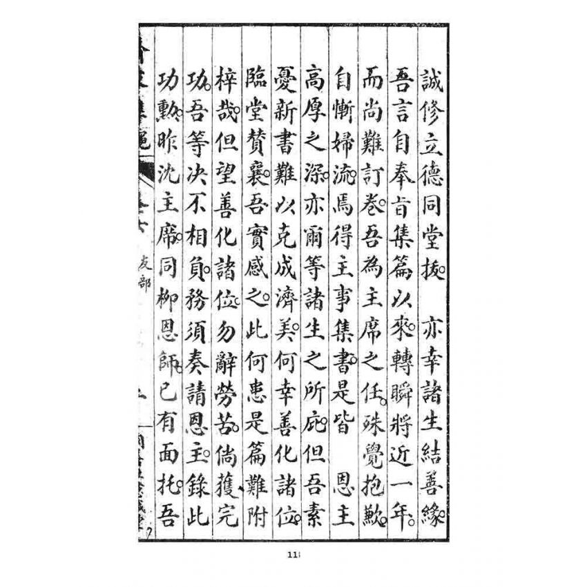 博揚古籍選 宗教篇 齊家準繩下(卷六)