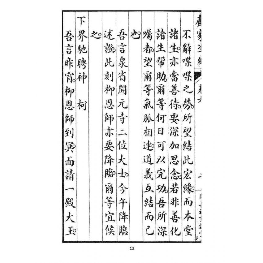 博揚古籍選 宗教篇 齊家準繩下(卷六)