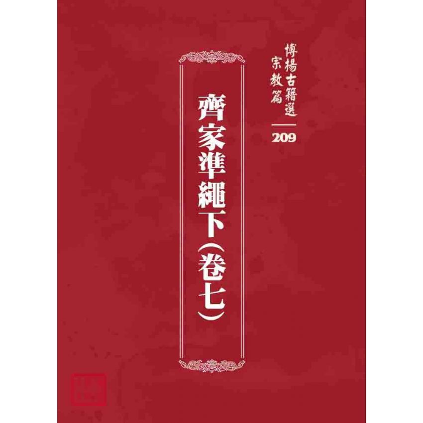 博揚古籍選 宗教篇 齊家準繩下(卷七)