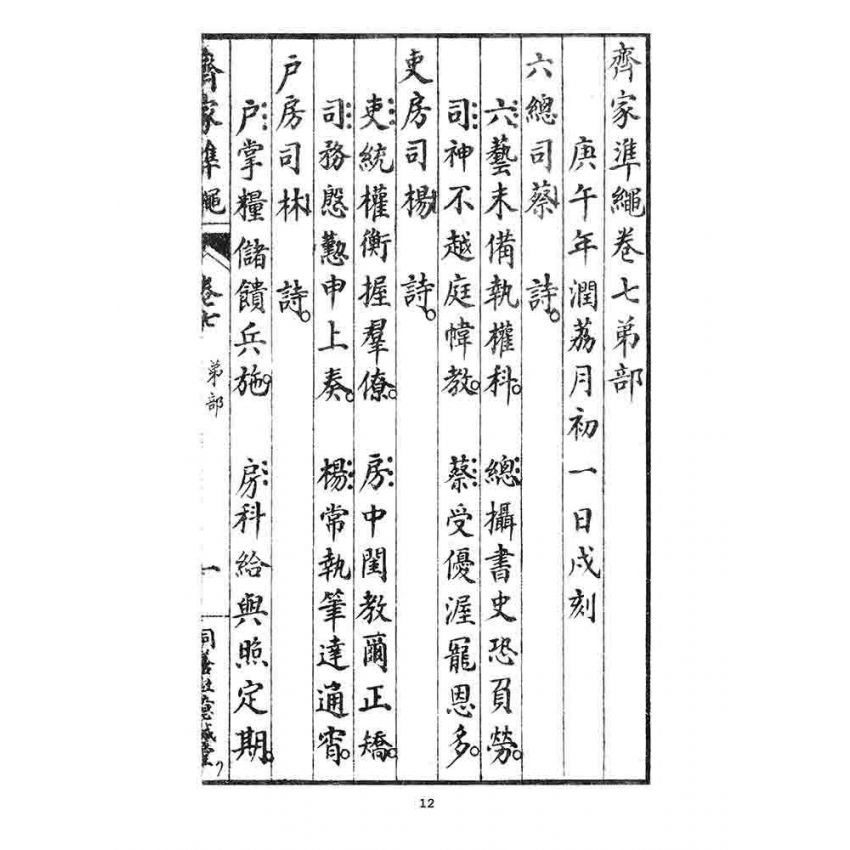 博揚古籍選 宗教篇 齊家準繩下(卷七)
