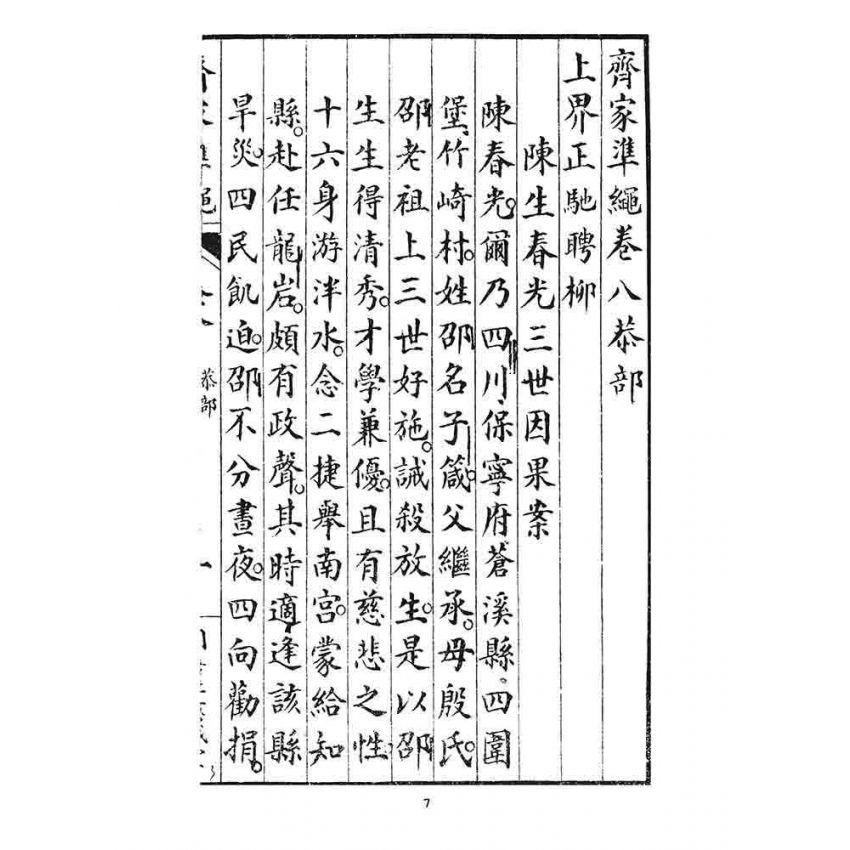 博揚古籍選 宗教篇 齊家準繩下(卷八)