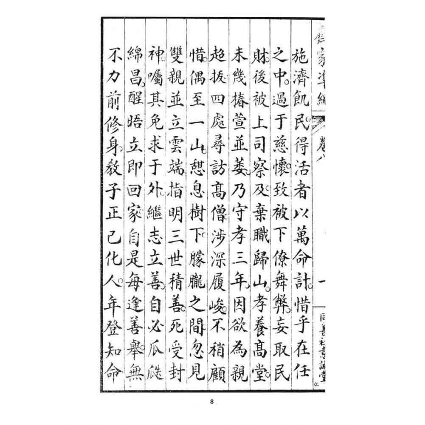 博揚古籍選 宗教篇 齊家準繩下(卷八)