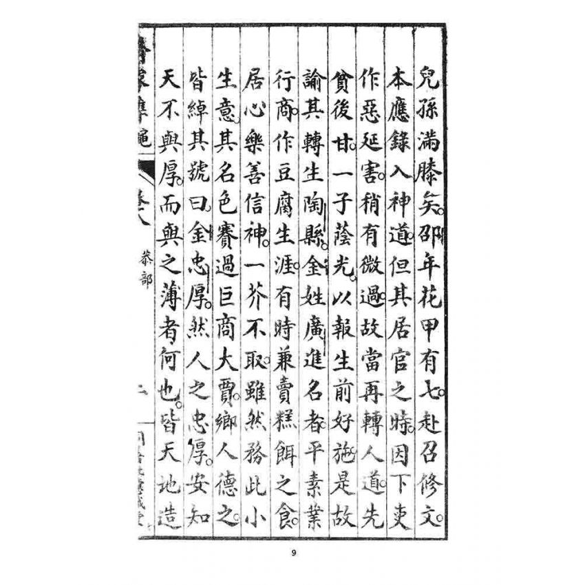 博揚古籍選 宗教篇 齊家準繩下(卷八)