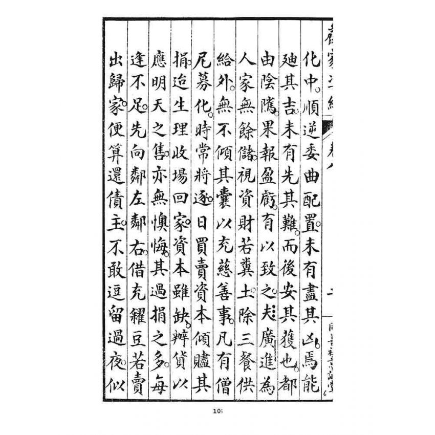 博揚古籍選 宗教篇 齊家準繩下(卷八)