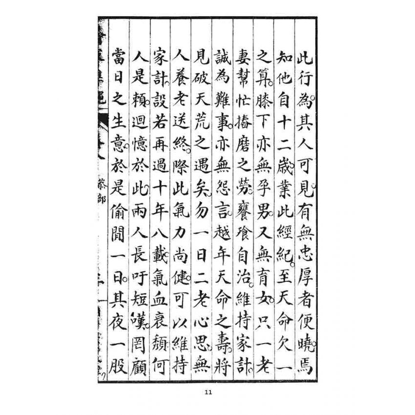 博揚古籍選 宗教篇 齊家準繩下(卷八)