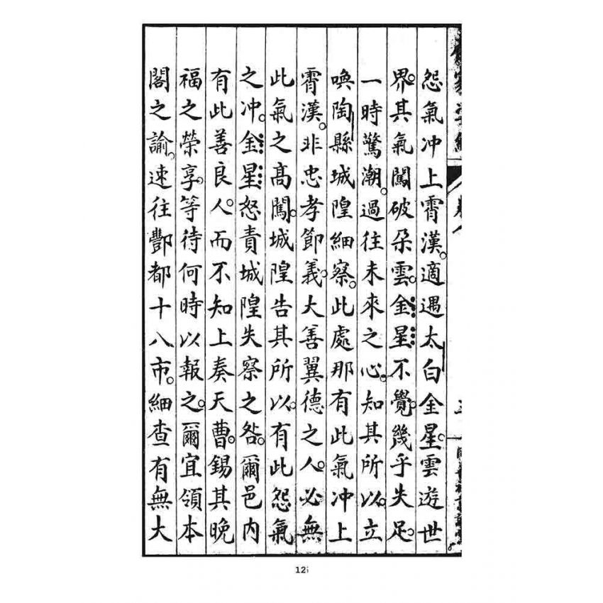 博揚古籍選 宗教篇 齊家準繩下(卷八)