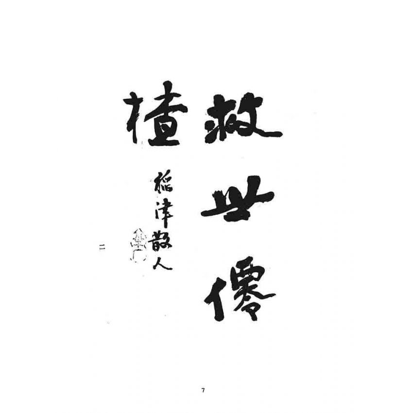 博揚古籍選 宗教篇 夢裡警鐘