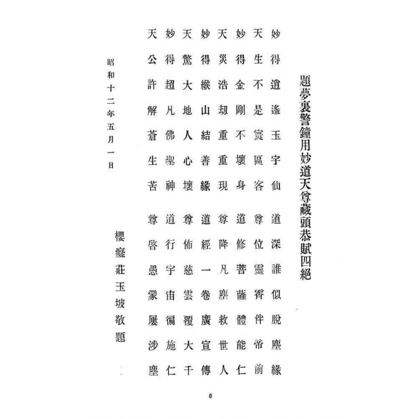 博揚古籍選 宗教篇 夢裡警鐘