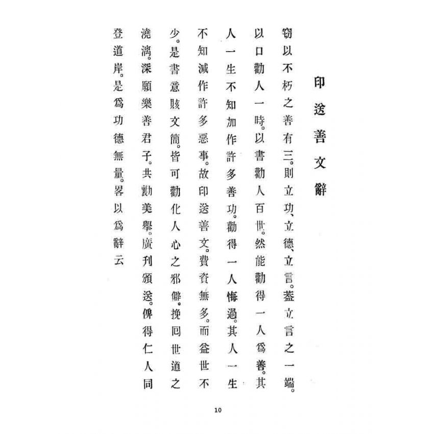 博揚古籍選 宗教篇 夢裡警鐘