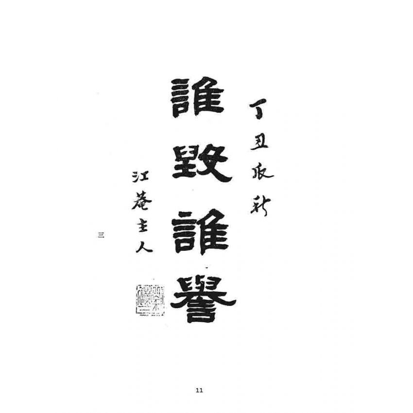 博揚古籍選 宗教篇 夢裡警鐘