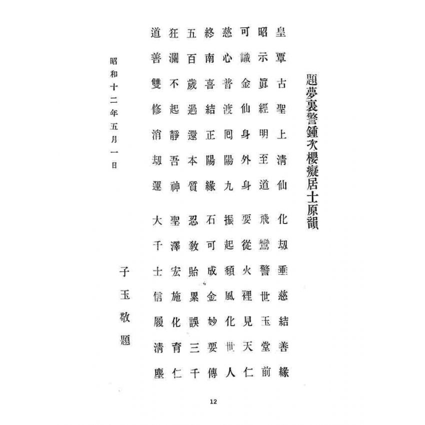 博揚古籍選 宗教篇 夢裡警鐘