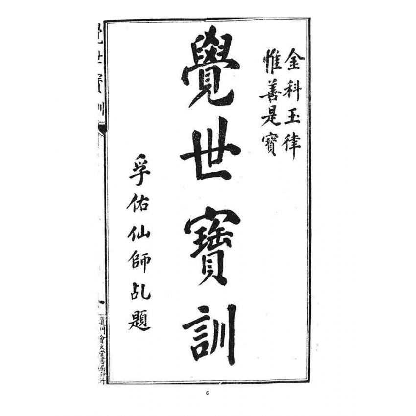 博揚古籍選 宗教篇 覺世寶訓(卷一)