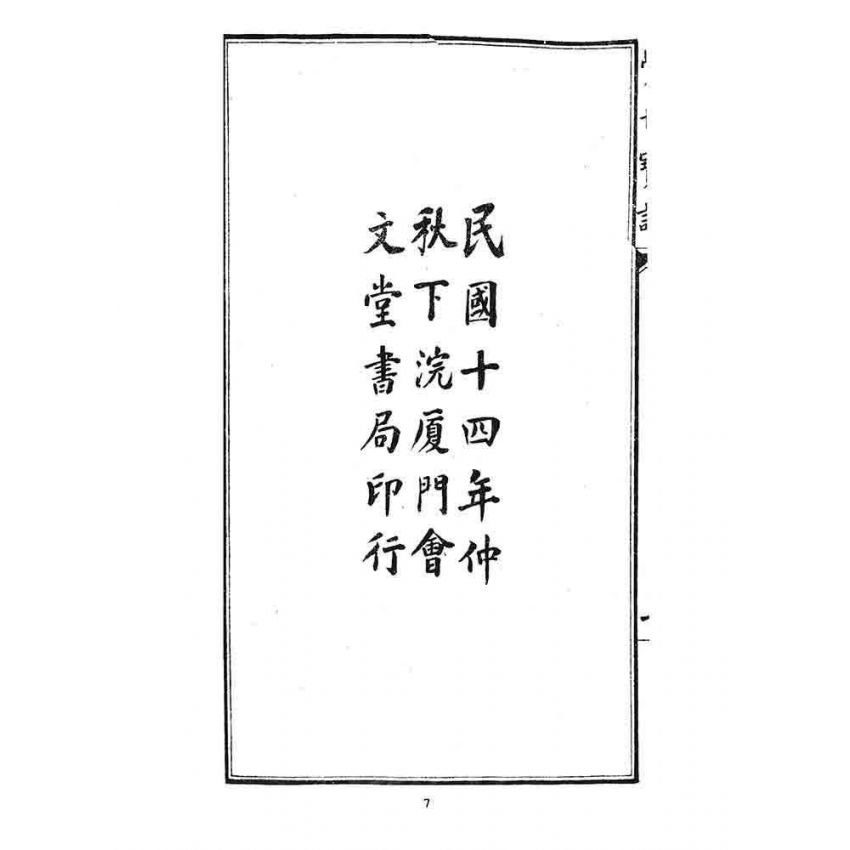 博揚古籍選 宗教篇 覺世寶訓(卷一)