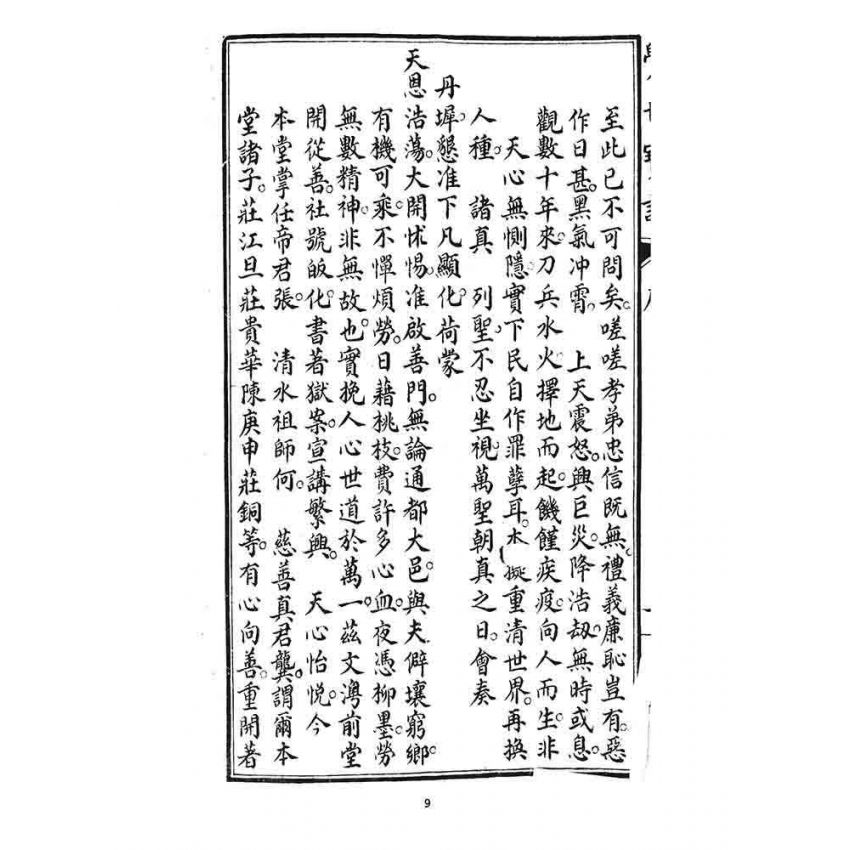 博揚古籍選 宗教篇 覺世寶訓(卷一)