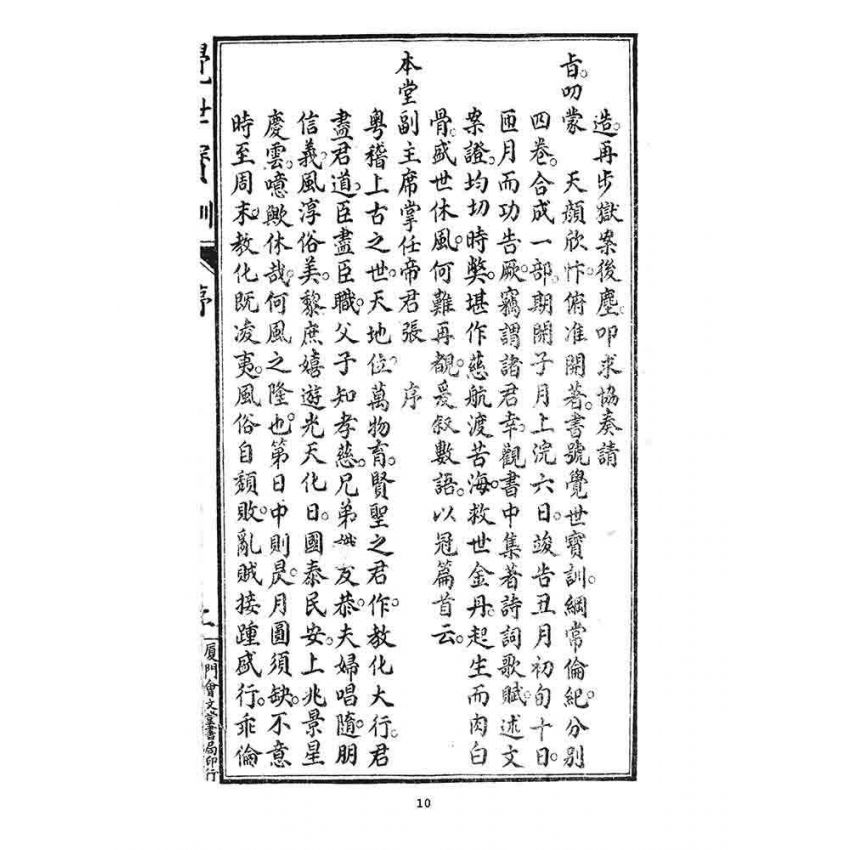 博揚古籍選 宗教篇 覺世寶訓(卷一)