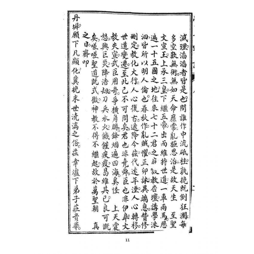 博揚古籍選 宗教篇 覺世寶訓(卷一)