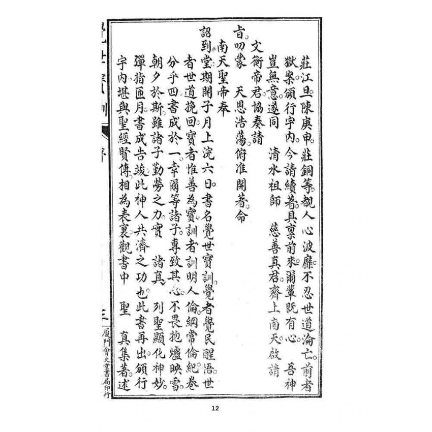 博揚古籍選 宗教篇 覺世寶訓(卷一)