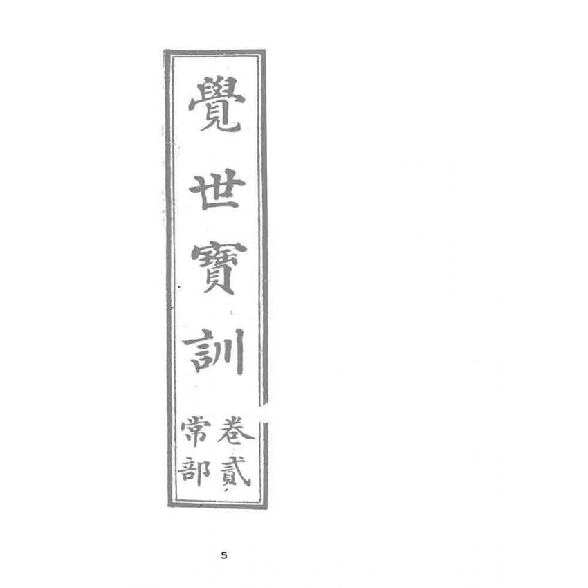 博揚古籍選 宗教篇 覺世寶訓(卷二)