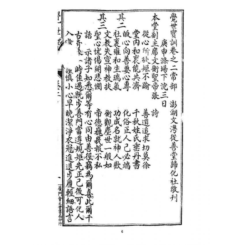 博揚古籍選 宗教篇 覺世寶訓(卷二)