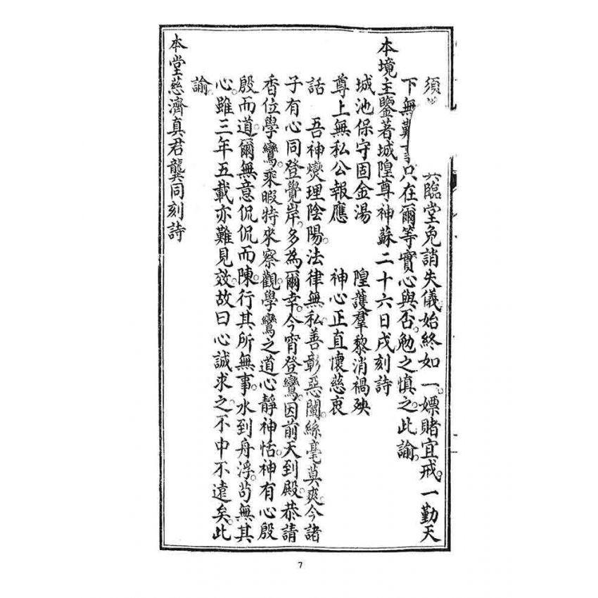 博揚古籍選 宗教篇 覺世寶訓(卷二)