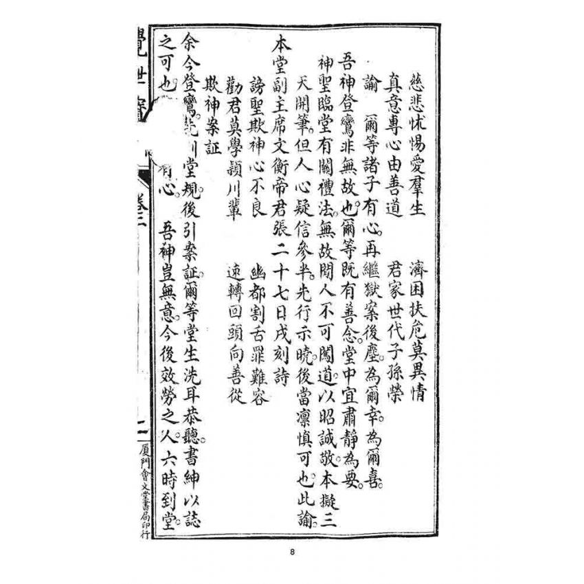 博揚古籍選 宗教篇 覺世寶訓(卷二)